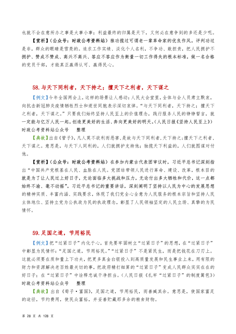 申论及综合写作必备典故赏析汇编_26吉林考备考资料包_05申论资料包（人物素材申论模板等）_016申论写作必备典故