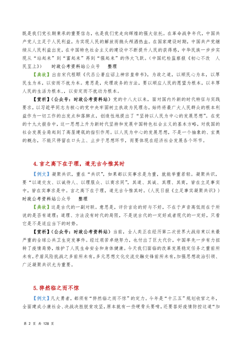 申论及综合写作必备典故赏析汇编_26吉林考备考资料包_05申论资料包（人物素材申论模板等）_016申论写作必备典故