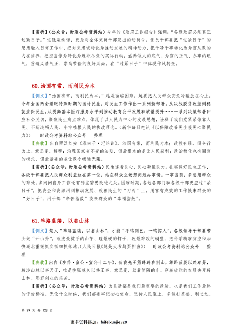 申论及综合写作必备典故赏析汇编_26吉林考备考资料包_05申论资料包（人物素材申论模板等）_016申论写作必备典故