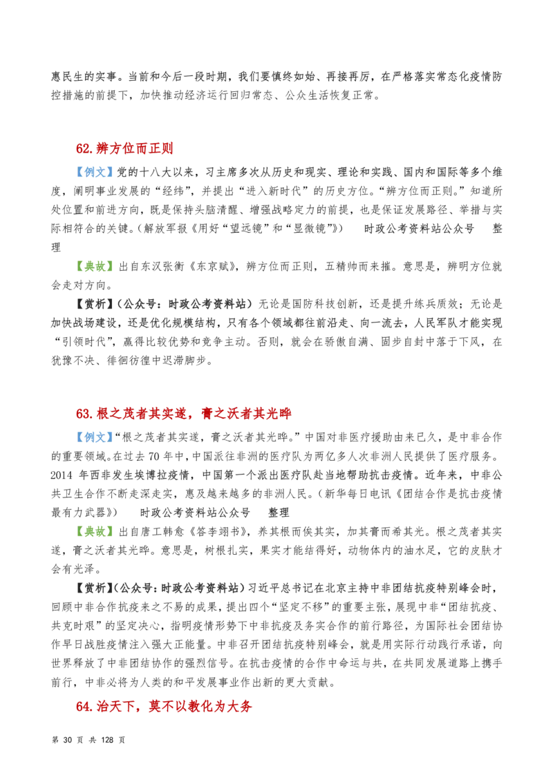 申论及综合写作必备典故赏析汇编_26吉林考备考资料包_05申论资料包（人物素材申论模板等）_016申论写作必备典故