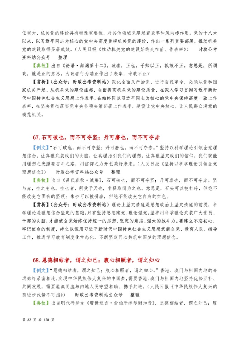 申论及综合写作必备典故赏析汇编_26吉林考备考资料包_05申论资料包（人物素材申论模板等）_016申论写作必备典故