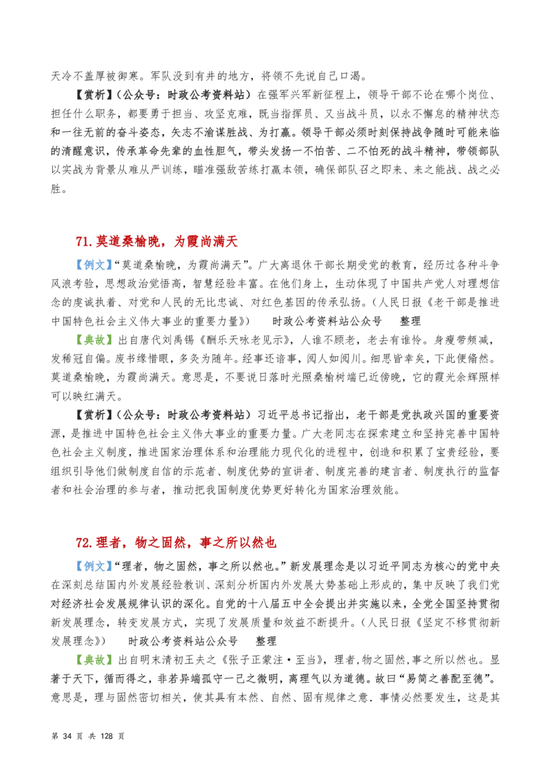 申论及综合写作必备典故赏析汇编_26吉林考备考资料包_05申论资料包（人物素材申论模板等）_016申论写作必备典故