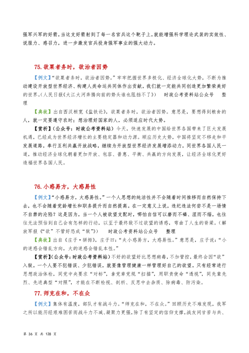 申论及综合写作必备典故赏析汇编_26吉林考备考资料包_05申论资料包（人物素材申论模板等）_016申论写作必备典故