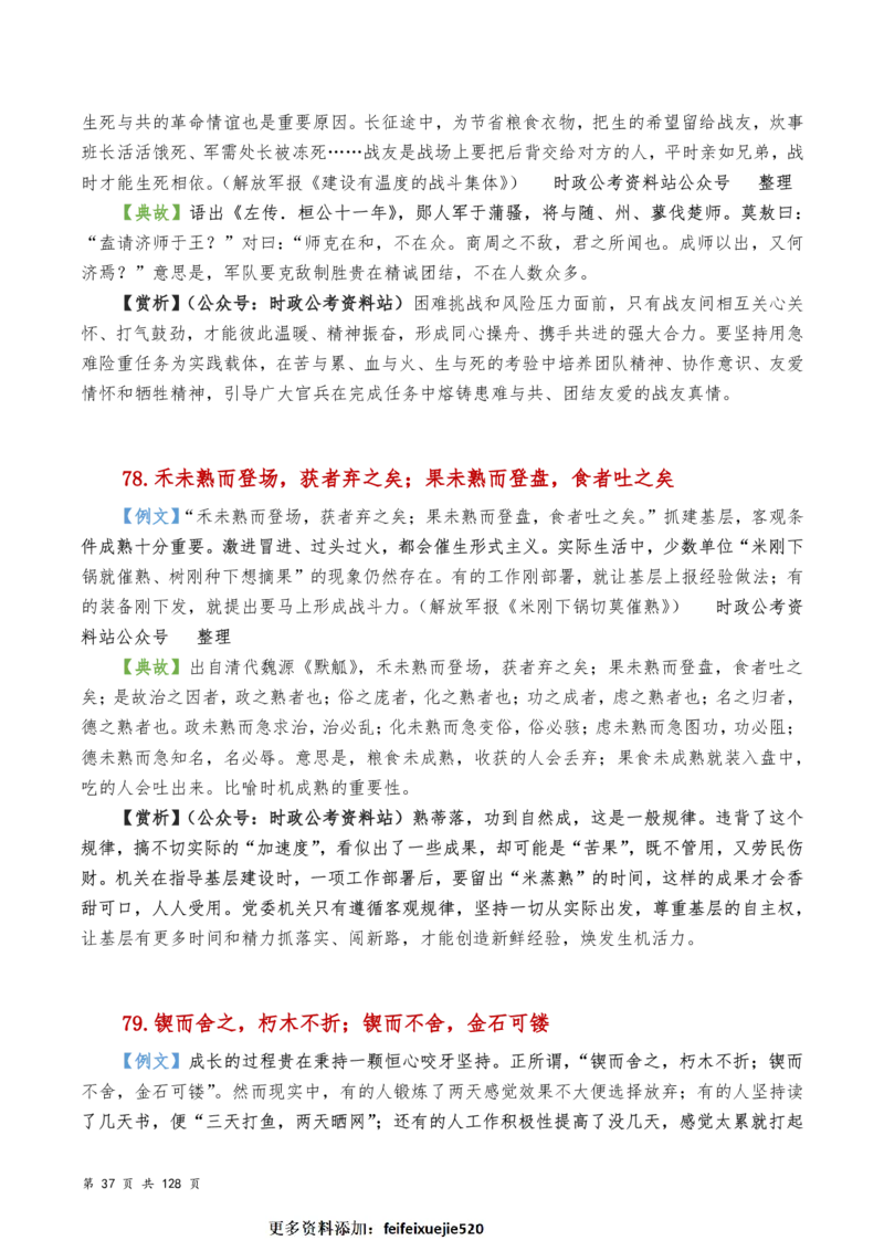 申论及综合写作必备典故赏析汇编_26吉林考备考资料包_05申论资料包（人物素材申论模板等）_016申论写作必备典故