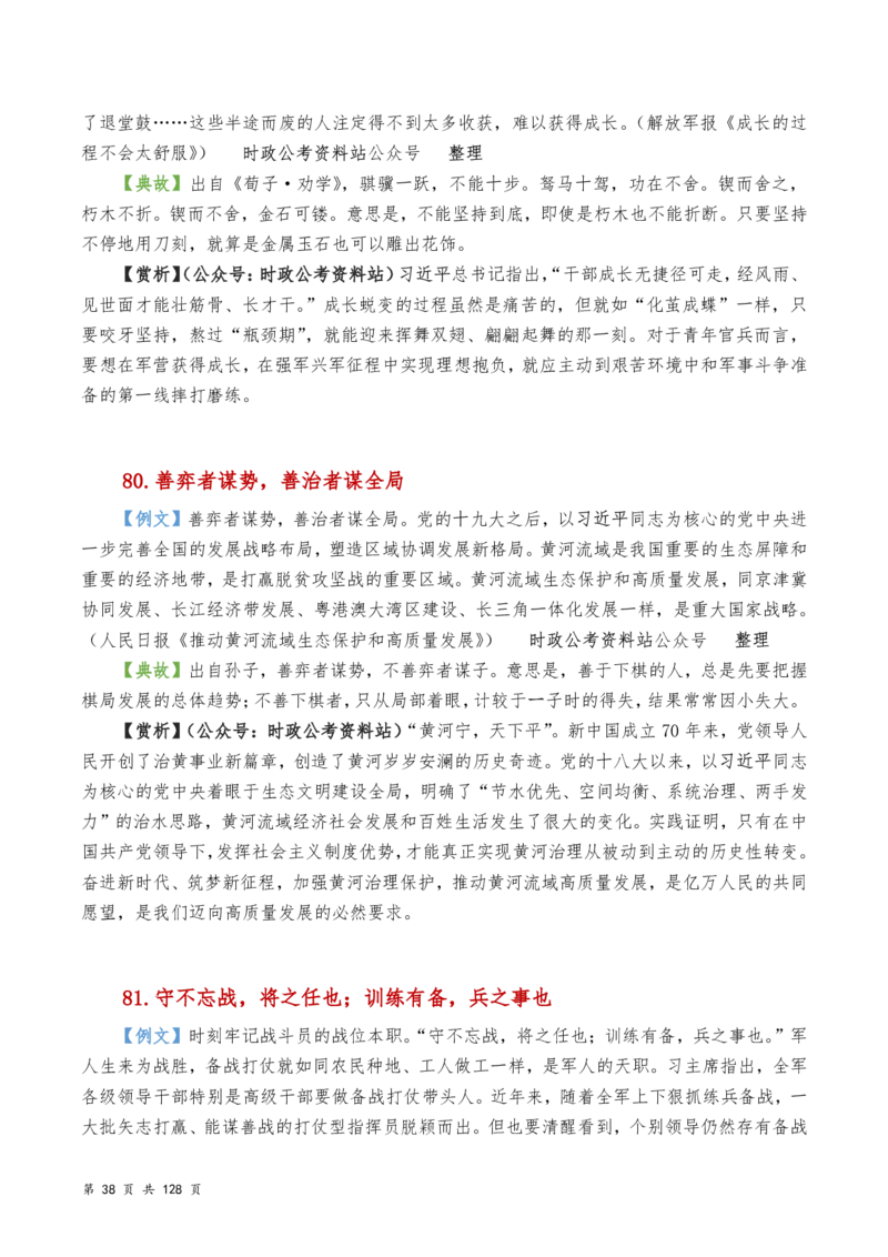 申论及综合写作必备典故赏析汇编_26吉林考备考资料包_05申论资料包（人物素材申论模板等）_016申论写作必备典故