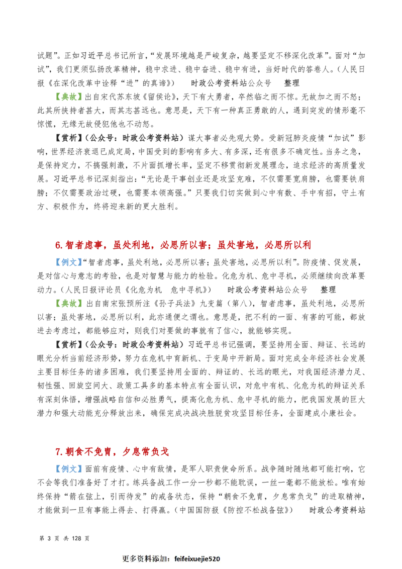 申论及综合写作必备典故赏析汇编_26吉林考备考资料包_05申论资料包（人物素材申论模板等）_016申论写作必备典故