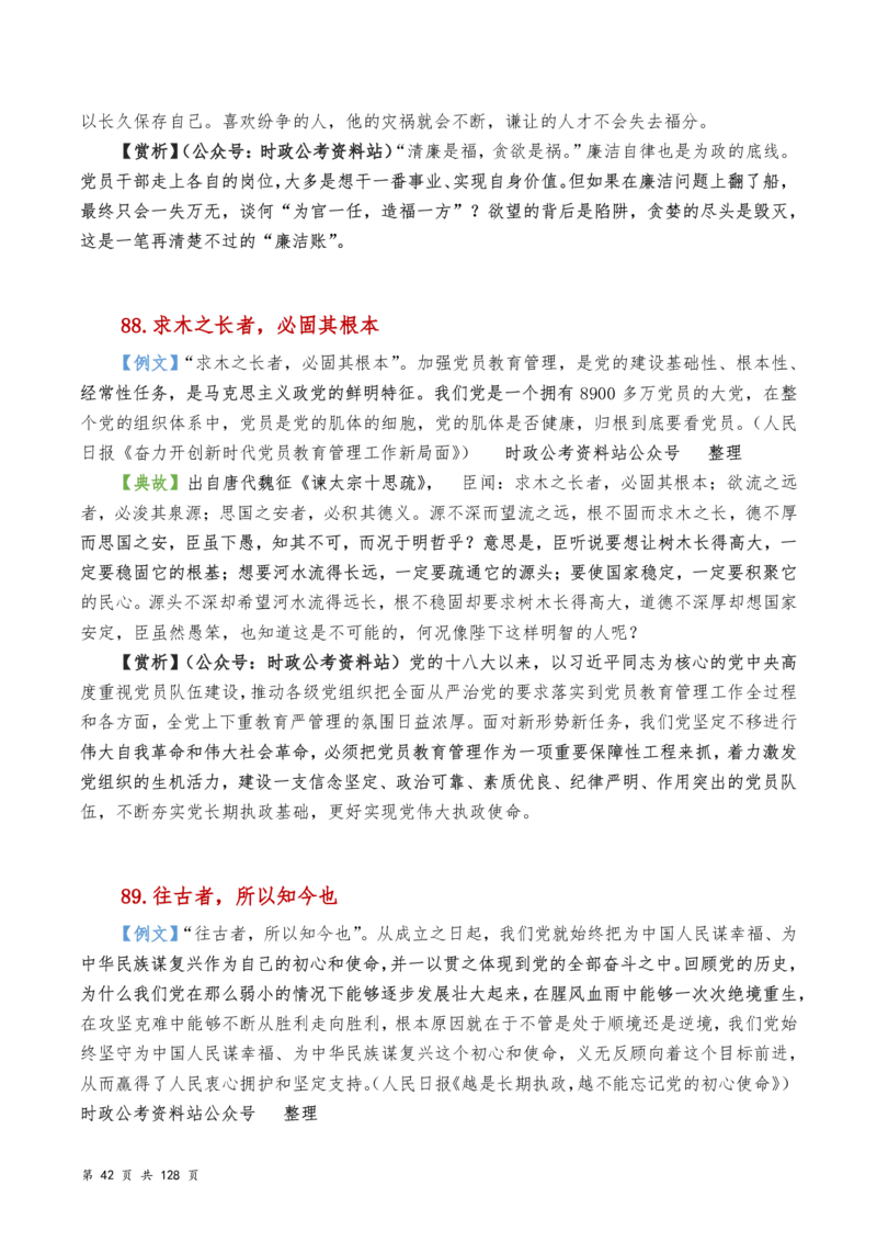 申论及综合写作必备典故赏析汇编_26吉林考备考资料包_05申论资料包（人物素材申论模板等）_016申论写作必备典故