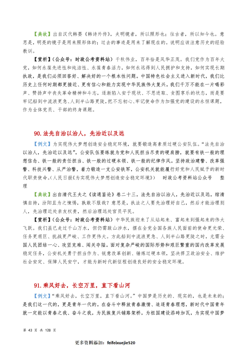 申论及综合写作必备典故赏析汇编_26吉林考备考资料包_05申论资料包（人物素材申论模板等）_016申论写作必备典故