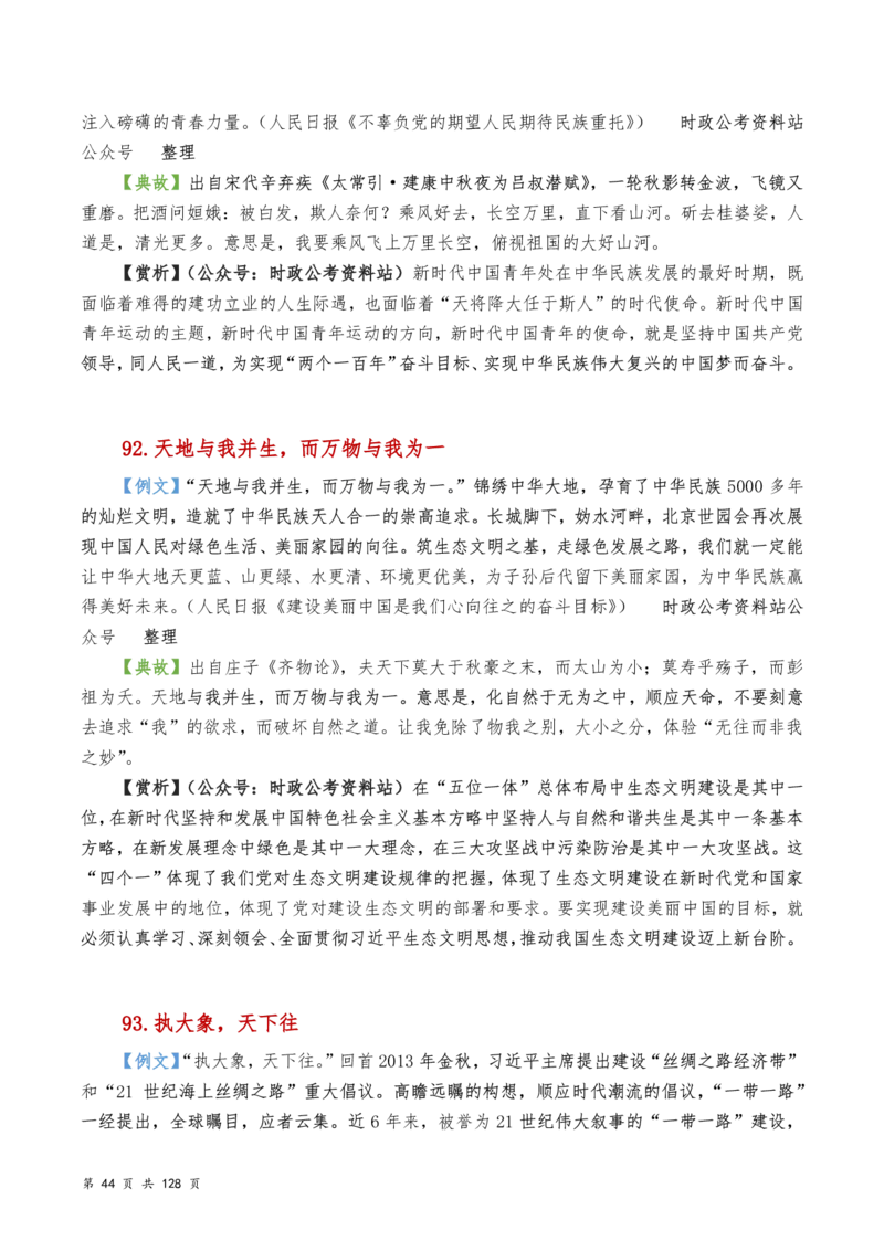 申论及综合写作必备典故赏析汇编_26吉林考备考资料包_05申论资料包（人物素材申论模板等）_016申论写作必备典故