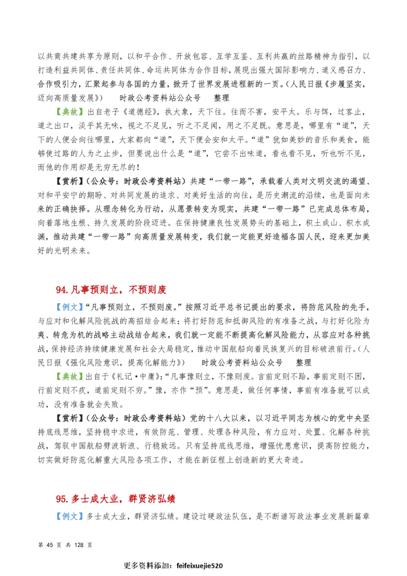 申论及综合写作必备典故赏析汇编_26吉林考备考资料包_05申论资料包（人物素材申论模板等）_016申论写作必备典故
