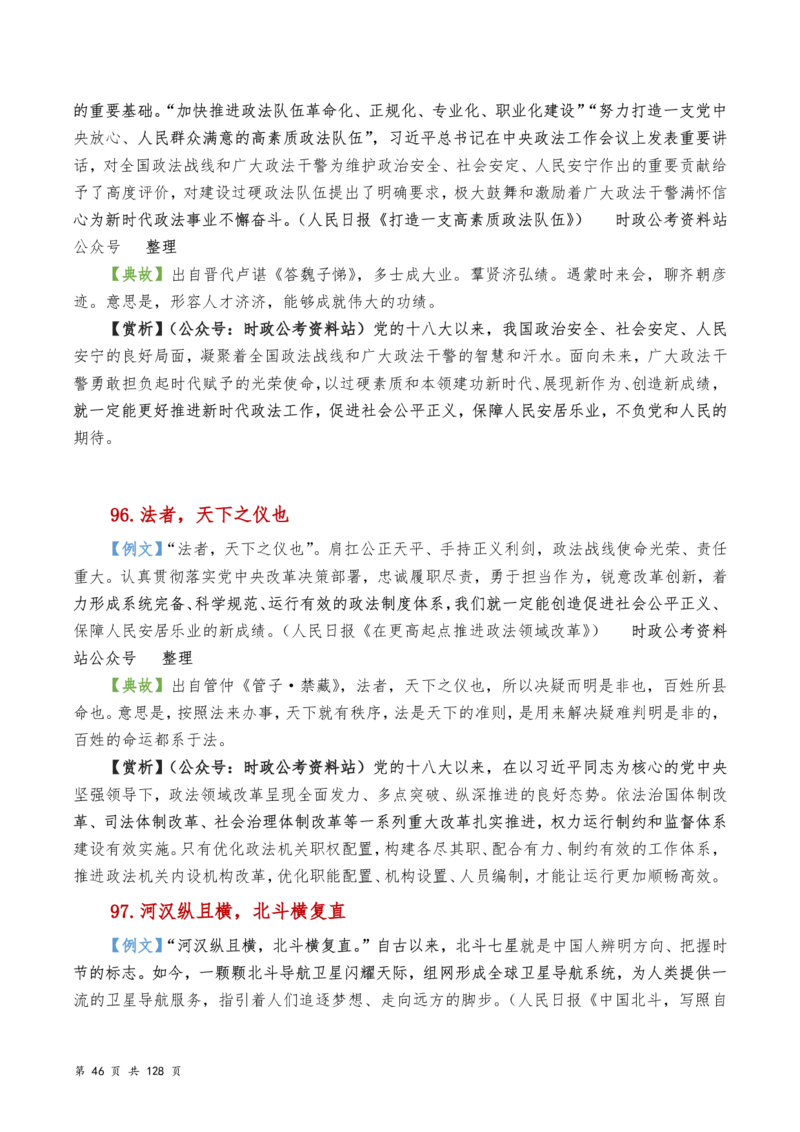 申论及综合写作必备典故赏析汇编_26吉林考备考资料包_05申论资料包（人物素材申论模板等）_016申论写作必备典故