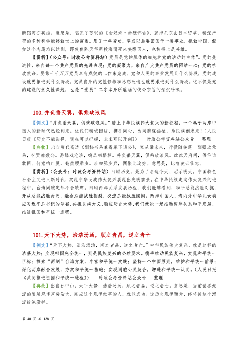 申论及综合写作必备典故赏析汇编_26吉林考备考资料包_05申论资料包（人物素材申论模板等）_016申论写作必备典故