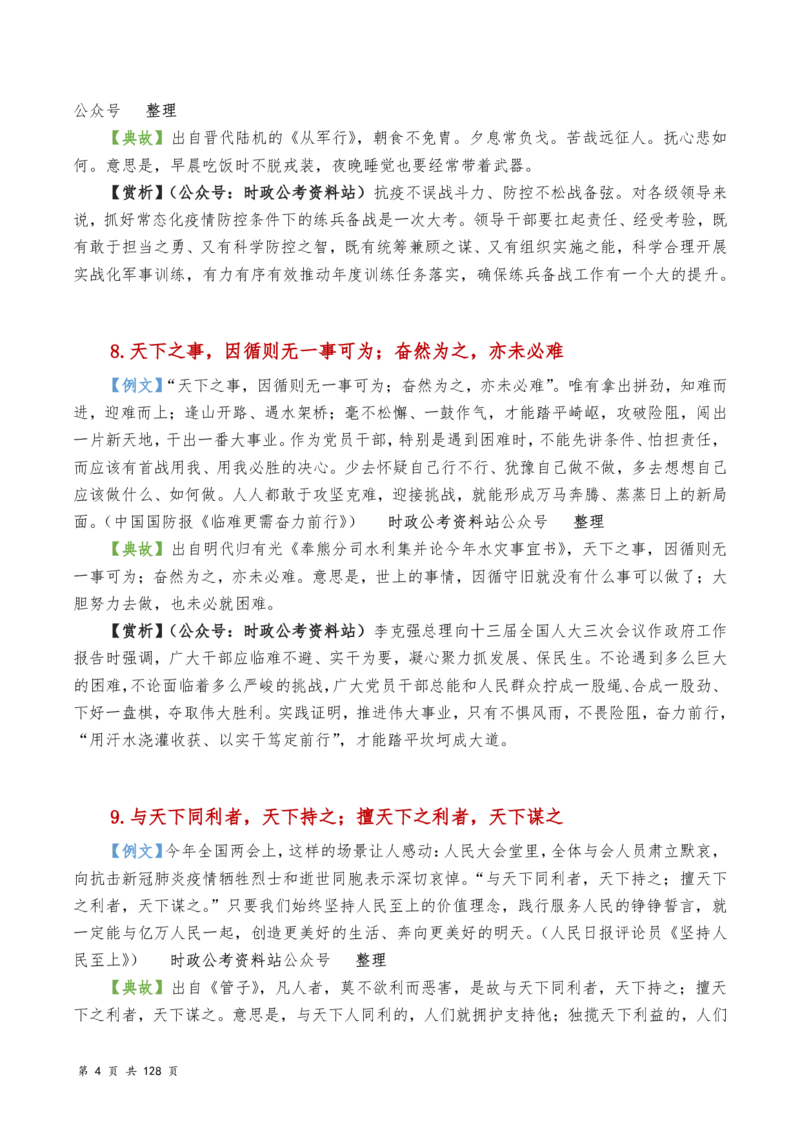 申论及综合写作必备典故赏析汇编_26吉林考备考资料包_05申论资料包（人物素材申论模板等）_016申论写作必备典故