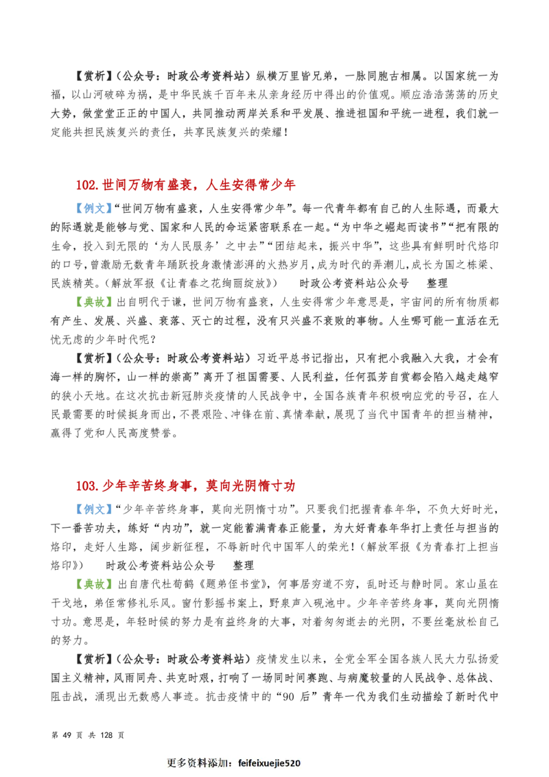 申论及综合写作必备典故赏析汇编_26吉林考备考资料包_05申论资料包（人物素材申论模板等）_016申论写作必备典故