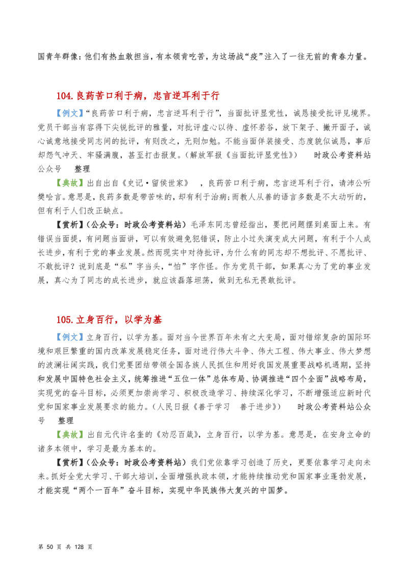 申论及综合写作必备典故赏析汇编_26吉林考备考资料包_05申论资料包（人物素材申论模板等）_016申论写作必备典故