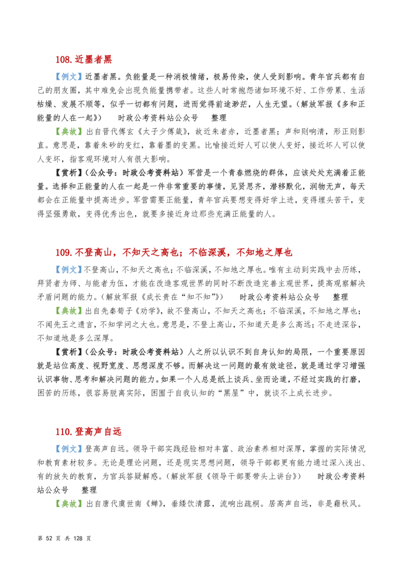 申论及综合写作必备典故赏析汇编_26吉林考备考资料包_05申论资料包（人物素材申论模板等）_016申论写作必备典故