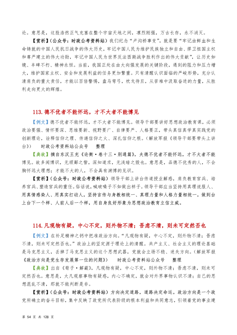 申论及综合写作必备典故赏析汇编_26吉林考备考资料包_05申论资料包（人物素材申论模板等）_016申论写作必备典故