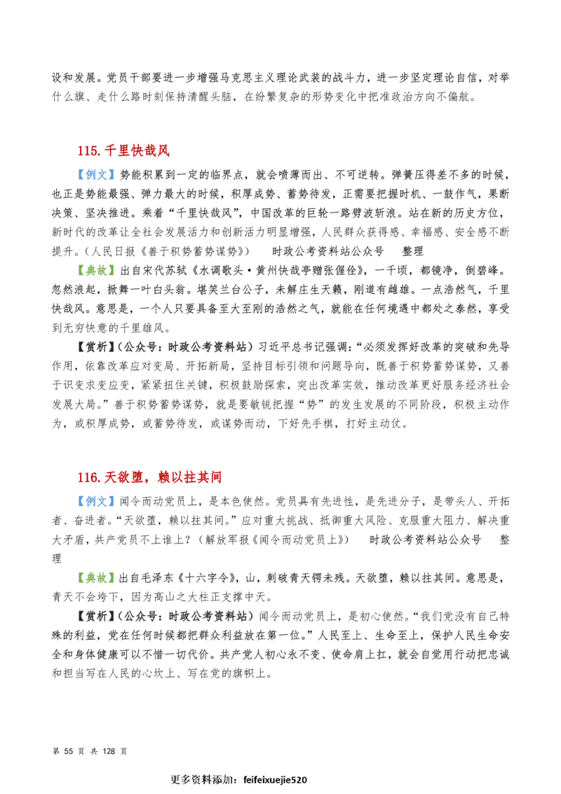 申论及综合写作必备典故赏析汇编_26吉林考备考资料包_05申论资料包（人物素材申论模板等）_016申论写作必备典故