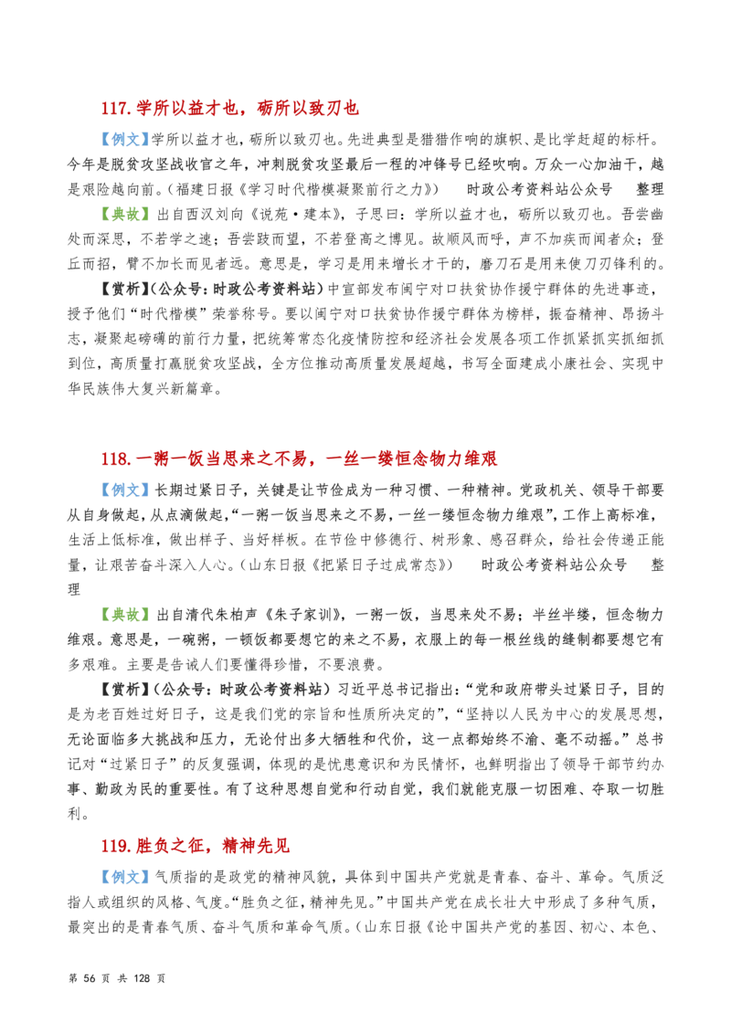 申论及综合写作必备典故赏析汇编_26吉林考备考资料包_05申论资料包（人物素材申论模板等）_016申论写作必备典故