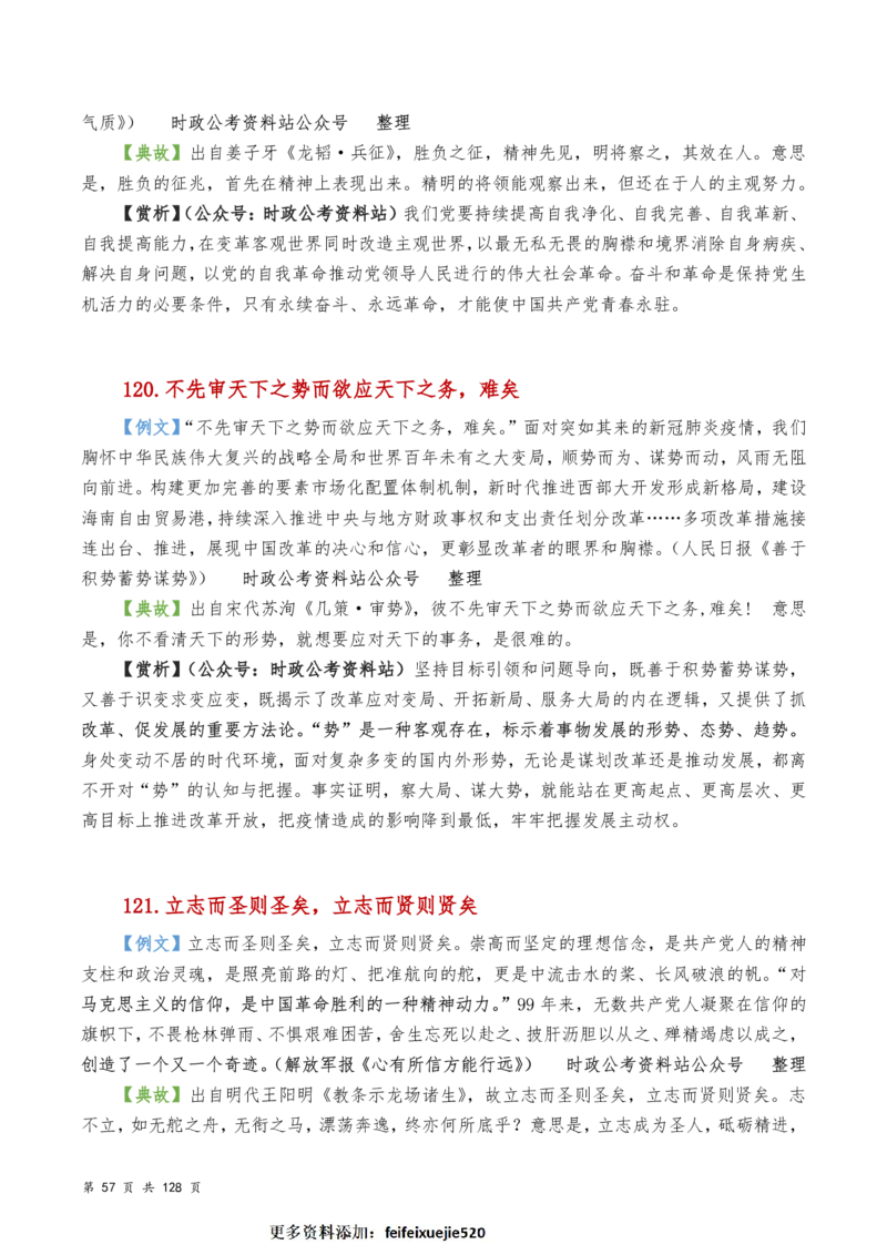 申论及综合写作必备典故赏析汇编_26吉林考备考资料包_05申论资料包（人物素材申论模板等）_016申论写作必备典故
