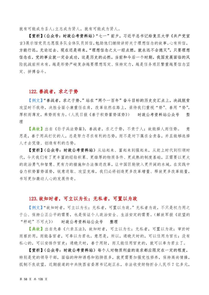 申论及综合写作必备典故赏析汇编_26吉林考备考资料包_05申论资料包（人物素材申论模板等）_016申论写作必备典故