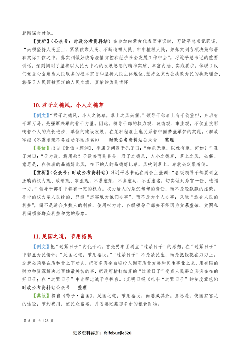 申论及综合写作必备典故赏析汇编_26吉林考备考资料包_05申论资料包（人物素材申论模板等）_016申论写作必备典故