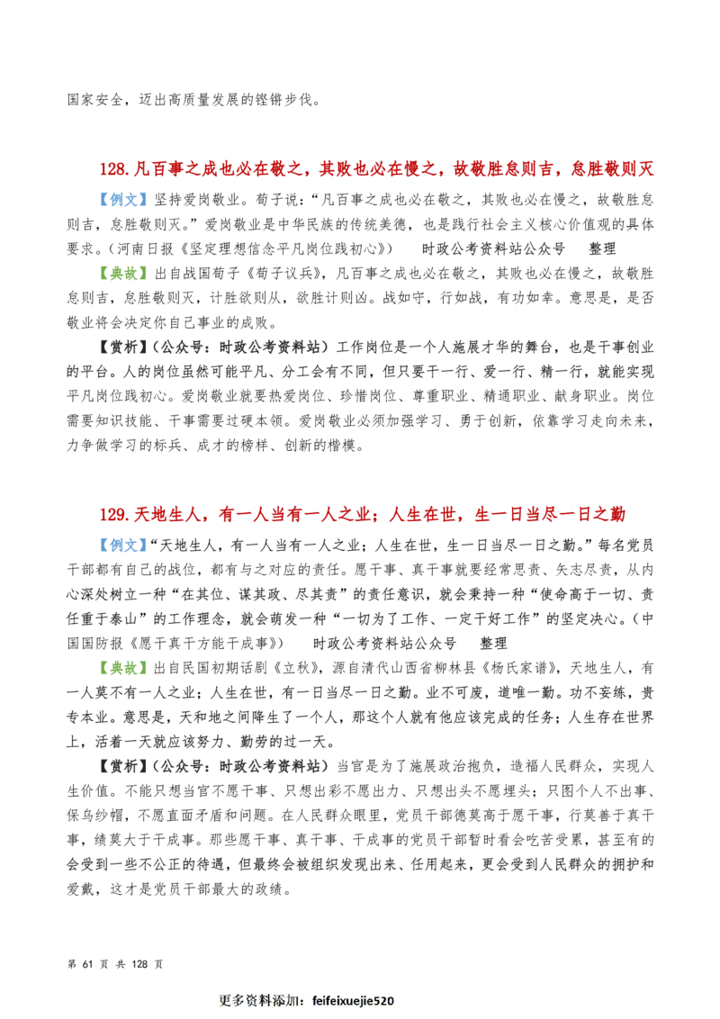 申论及综合写作必备典故赏析汇编_26吉林考备考资料包_05申论资料包（人物素材申论模板等）_016申论写作必备典故