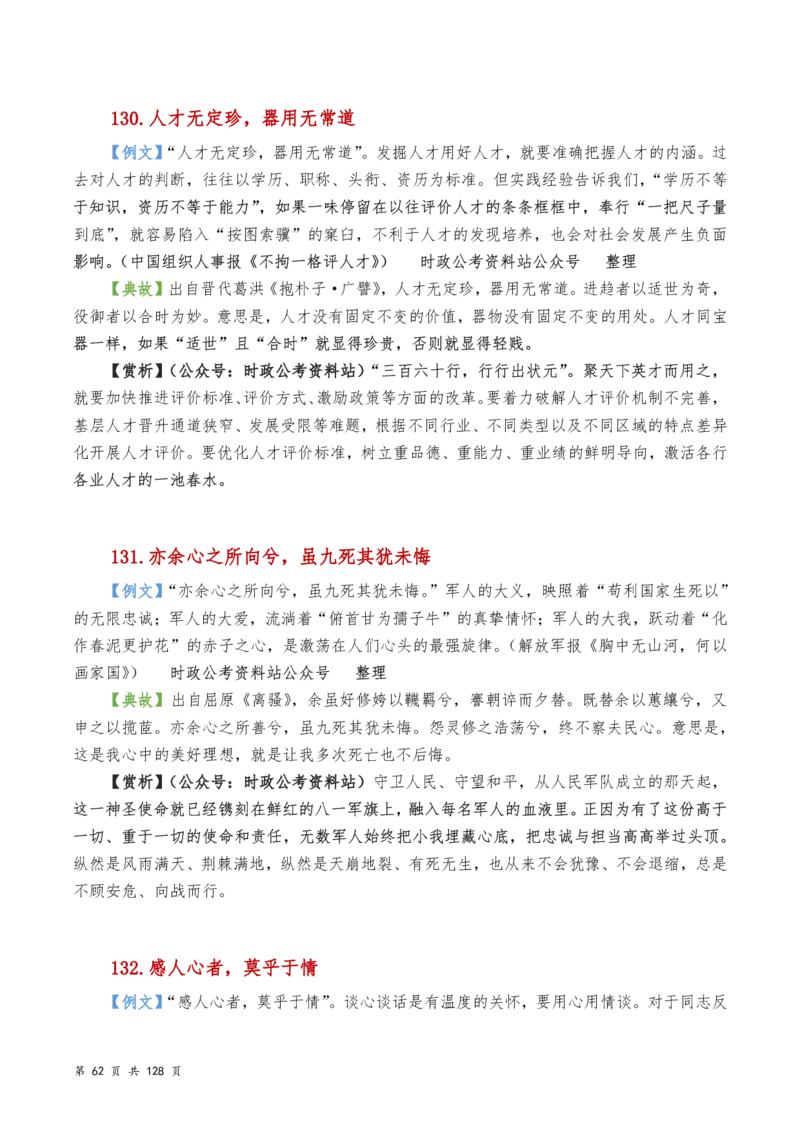申论及综合写作必备典故赏析汇编_26吉林考备考资料包_05申论资料包（人物素材申论模板等）_016申论写作必备典故