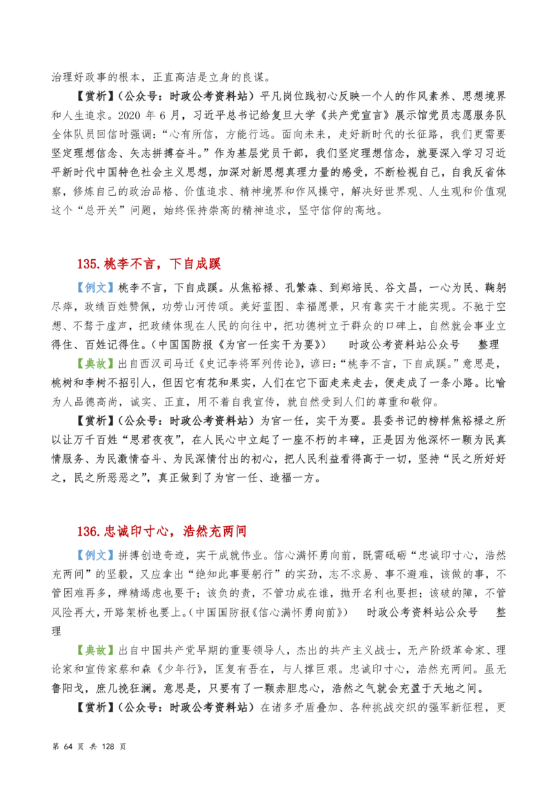 申论及综合写作必备典故赏析汇编_26吉林考备考资料包_05申论资料包（人物素材申论模板等）_016申论写作必备典故