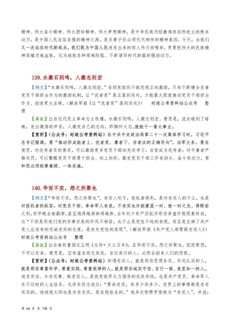 申论及综合写作必备典故赏析汇编_26吉林考备考资料包_05申论资料包（人物素材申论模板等）_016申论写作必备典故