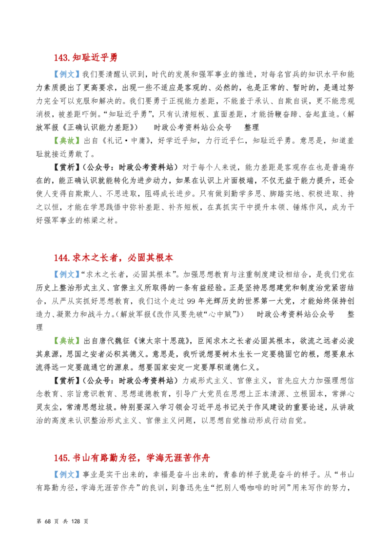 申论及综合写作必备典故赏析汇编_26吉林考备考资料包_05申论资料包（人物素材申论模板等）_016申论写作必备典故
