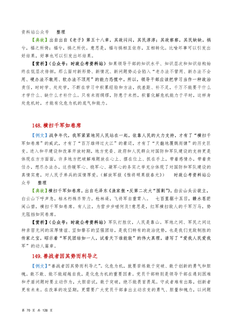 申论及综合写作必备典故赏析汇编_26吉林考备考资料包_05申论资料包（人物素材申论模板等）_016申论写作必备典故