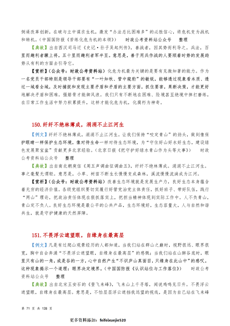 申论及综合写作必备典故赏析汇编_26吉林考备考资料包_05申论资料包（人物素材申论模板等）_016申论写作必备典故