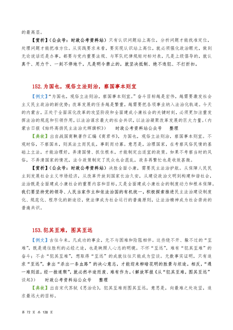 申论及综合写作必备典故赏析汇编_26吉林考备考资料包_05申论资料包（人物素材申论模板等）_016申论写作必备典故