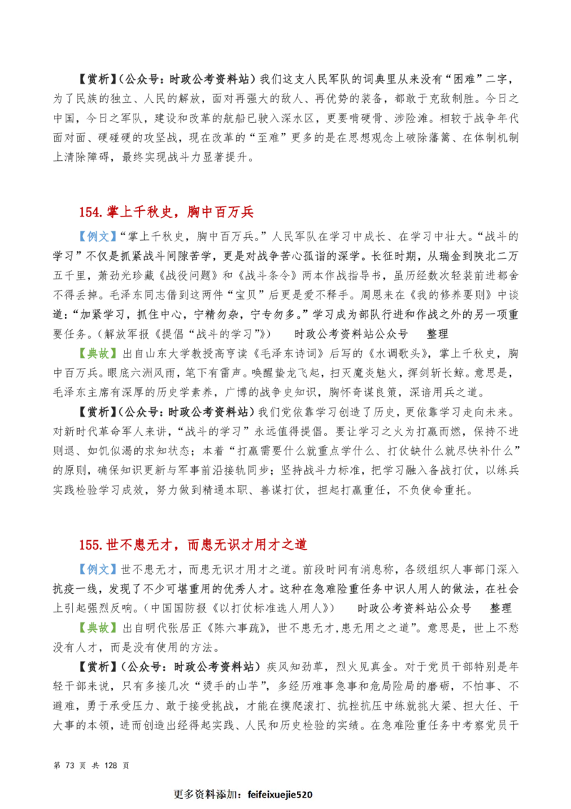 申论及综合写作必备典故赏析汇编_26吉林考备考资料包_05申论资料包（人物素材申论模板等）_016申论写作必备典故