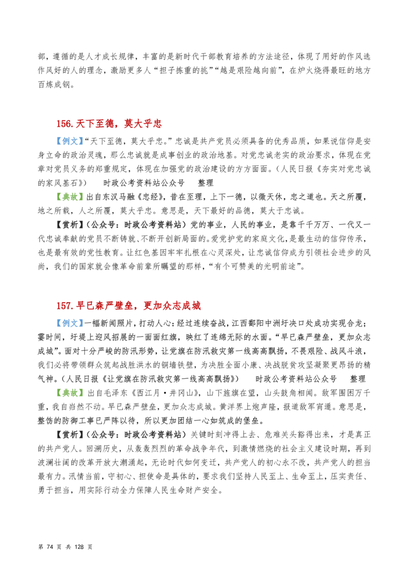 申论及综合写作必备典故赏析汇编_26吉林考备考资料包_05申论资料包（人物素材申论模板等）_016申论写作必备典故