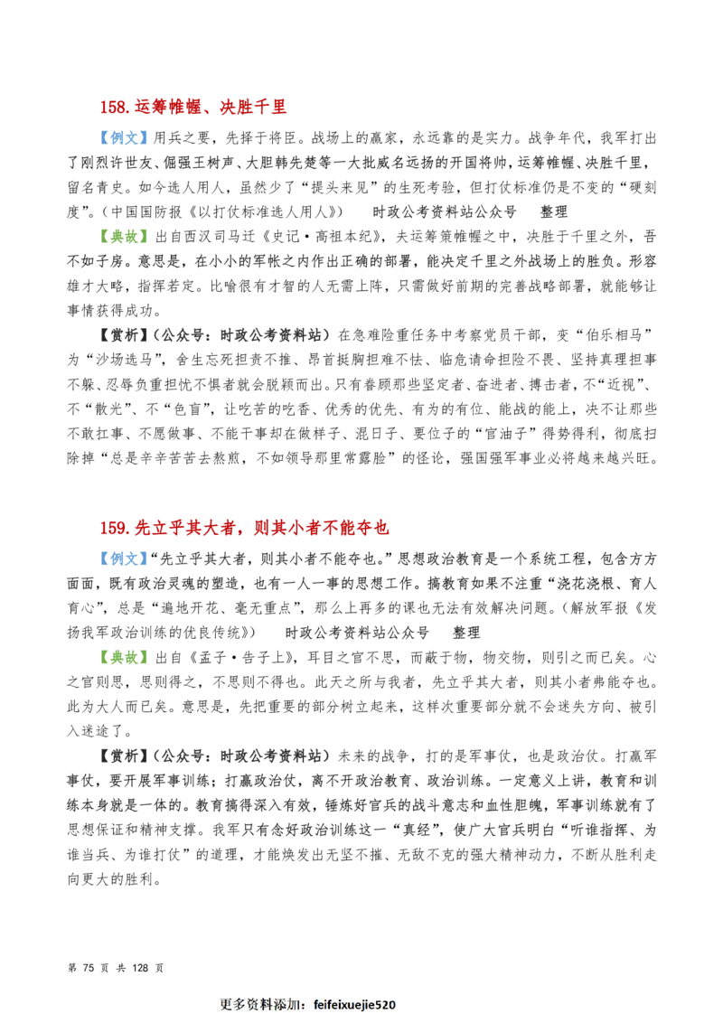 申论及综合写作必备典故赏析汇编_26吉林考备考资料包_05申论资料包（人物素材申论模板等）_016申论写作必备典故