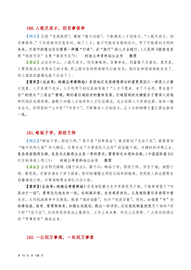 申论及综合写作必备典故赏析汇编_26吉林考备考资料包_05申论资料包（人物素材申论模板等）_016申论写作必备典故