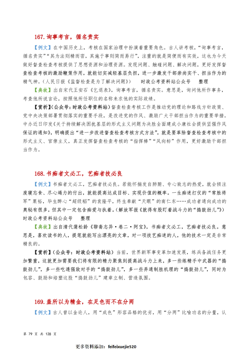 申论及综合写作必备典故赏析汇编_26吉林考备考资料包_05申论资料包（人物素材申论模板等）_016申论写作必备典故