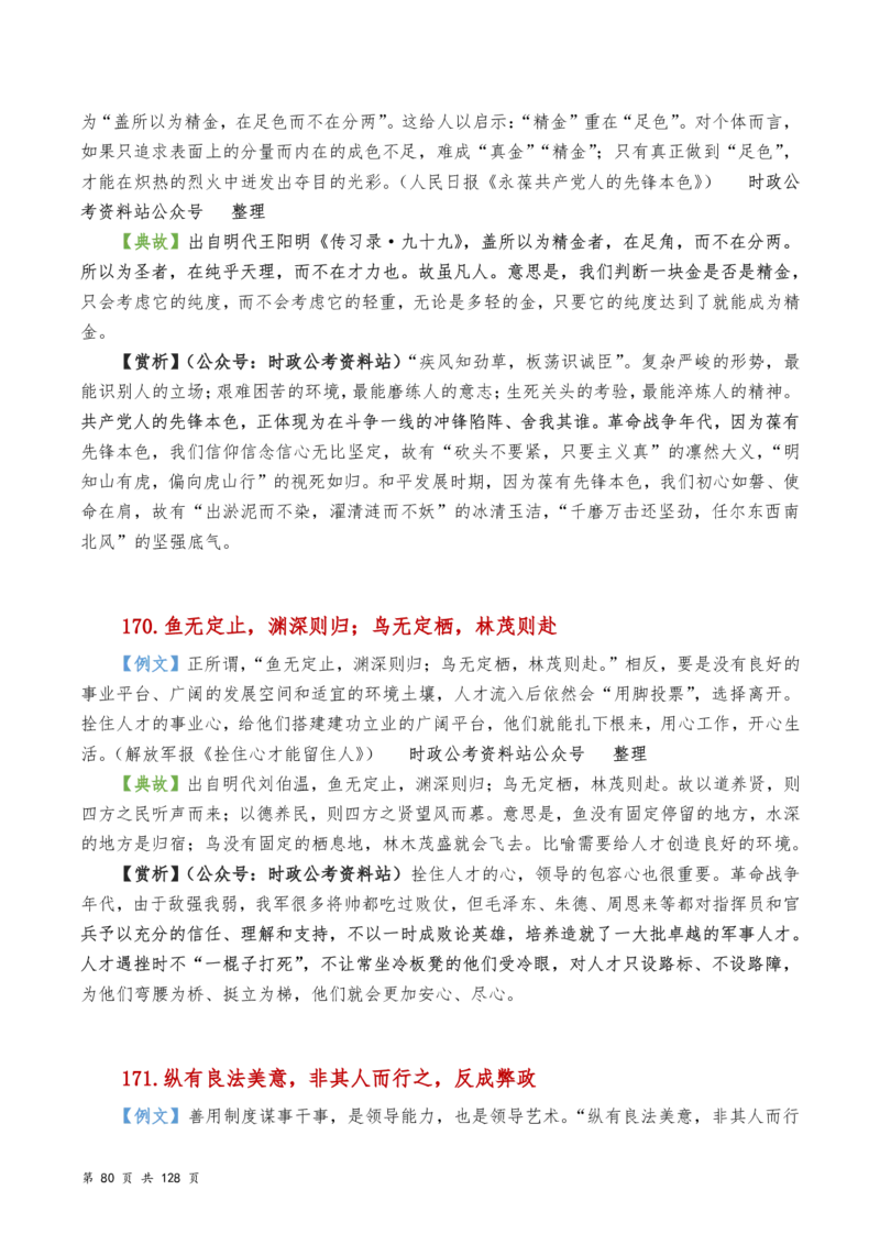 申论及综合写作必备典故赏析汇编_26吉林考备考资料包_05申论资料包（人物素材申论模板等）_016申论写作必备典故