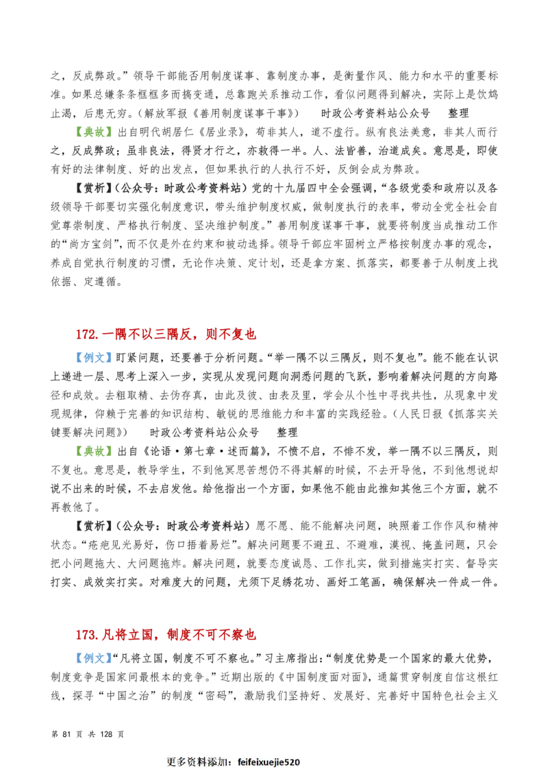 申论及综合写作必备典故赏析汇编_26吉林考备考资料包_05申论资料包（人物素材申论模板等）_016申论写作必备典故