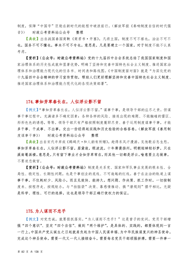 申论及综合写作必备典故赏析汇编_26吉林考备考资料包_05申论资料包（人物素材申论模板等）_016申论写作必备典故