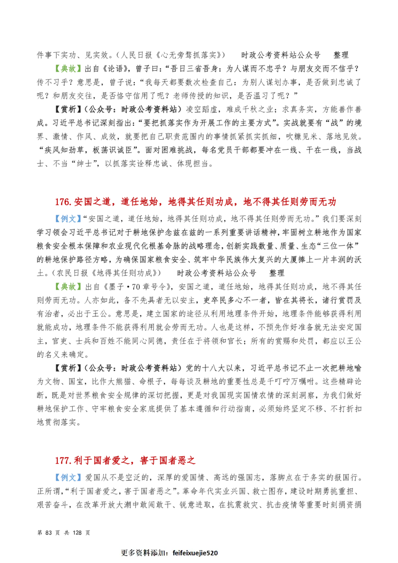 申论及综合写作必备典故赏析汇编_26吉林考备考资料包_05申论资料包（人物素材申论模板等）_016申论写作必备典故