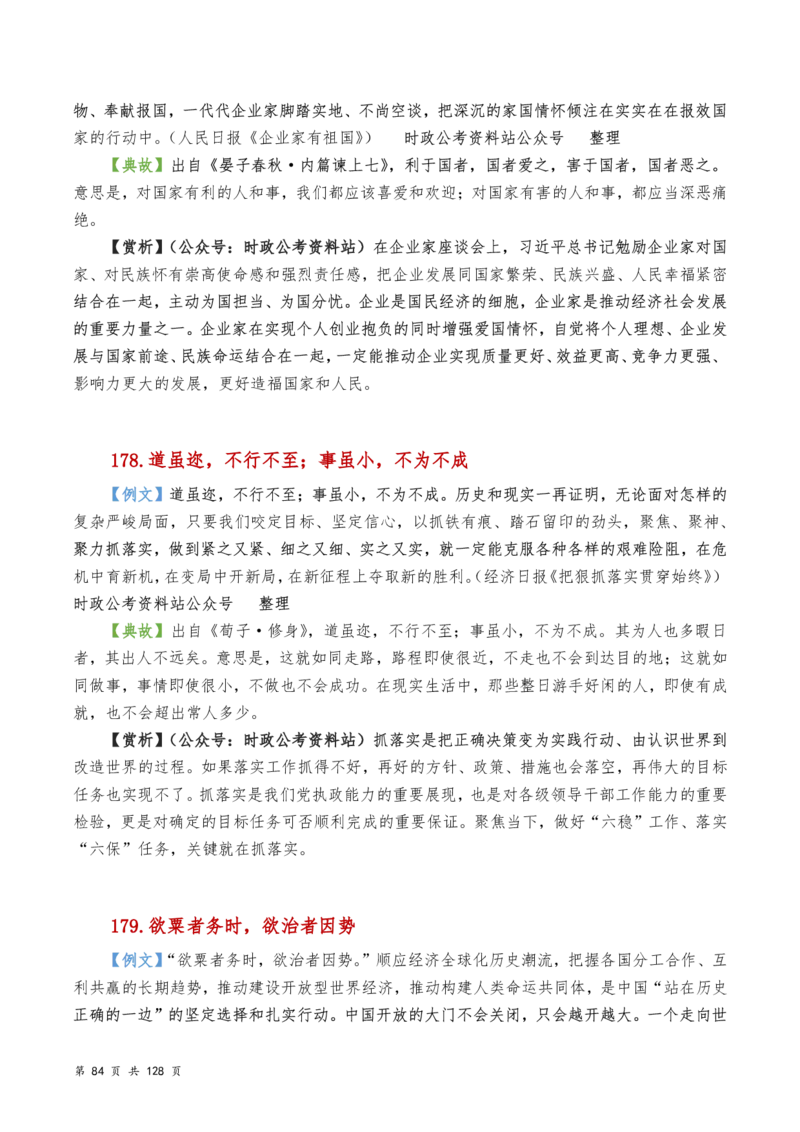 申论及综合写作必备典故赏析汇编_26吉林考备考资料包_05申论资料包（人物素材申论模板等）_016申论写作必备典故