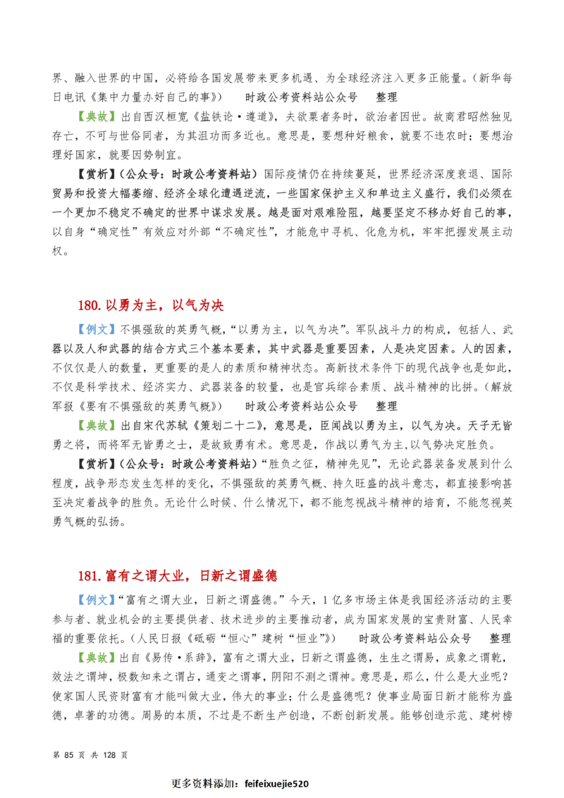 申论及综合写作必备典故赏析汇编_26吉林考备考资料包_05申论资料包（人物素材申论模板等）_016申论写作必备典故