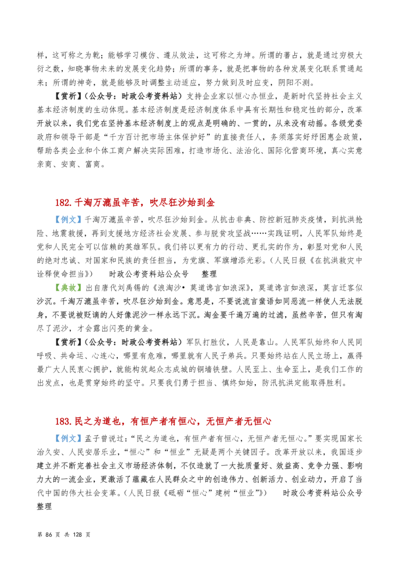 申论及综合写作必备典故赏析汇编_26吉林考备考资料包_05申论资料包（人物素材申论模板等）_016申论写作必备典故