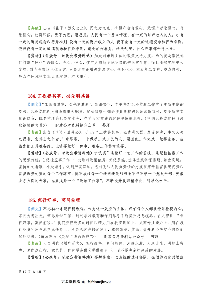 申论及综合写作必备典故赏析汇编_26吉林考备考资料包_05申论资料包（人物素材申论模板等）_016申论写作必备典故