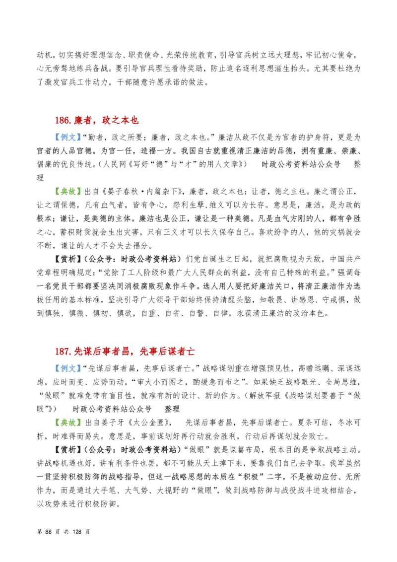 申论及综合写作必备典故赏析汇编_26吉林考备考资料包_05申论资料包（人物素材申论模板等）_016申论写作必备典故