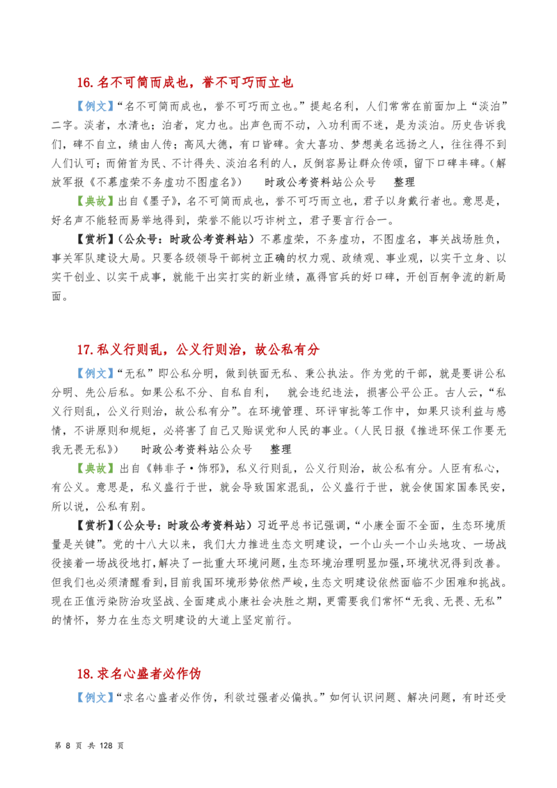 申论及综合写作必备典故赏析汇编_26吉林考备考资料包_05申论资料包（人物素材申论模板等）_016申论写作必备典故