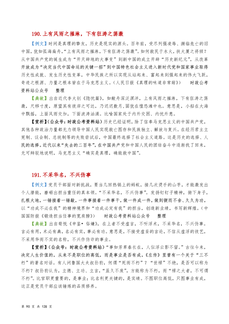 申论及综合写作必备典故赏析汇编_26吉林考备考资料包_05申论资料包（人物素材申论模板等）_016申论写作必备典故